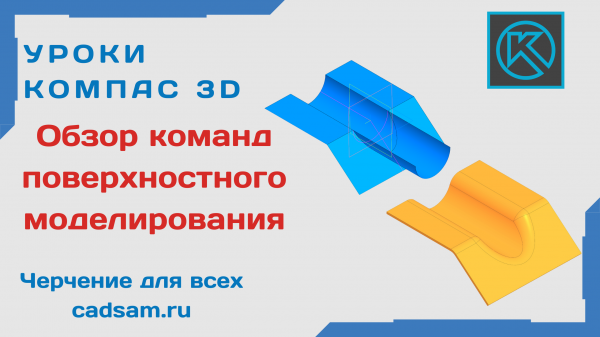 1.2 Обзор команд поверхностного моделирования
